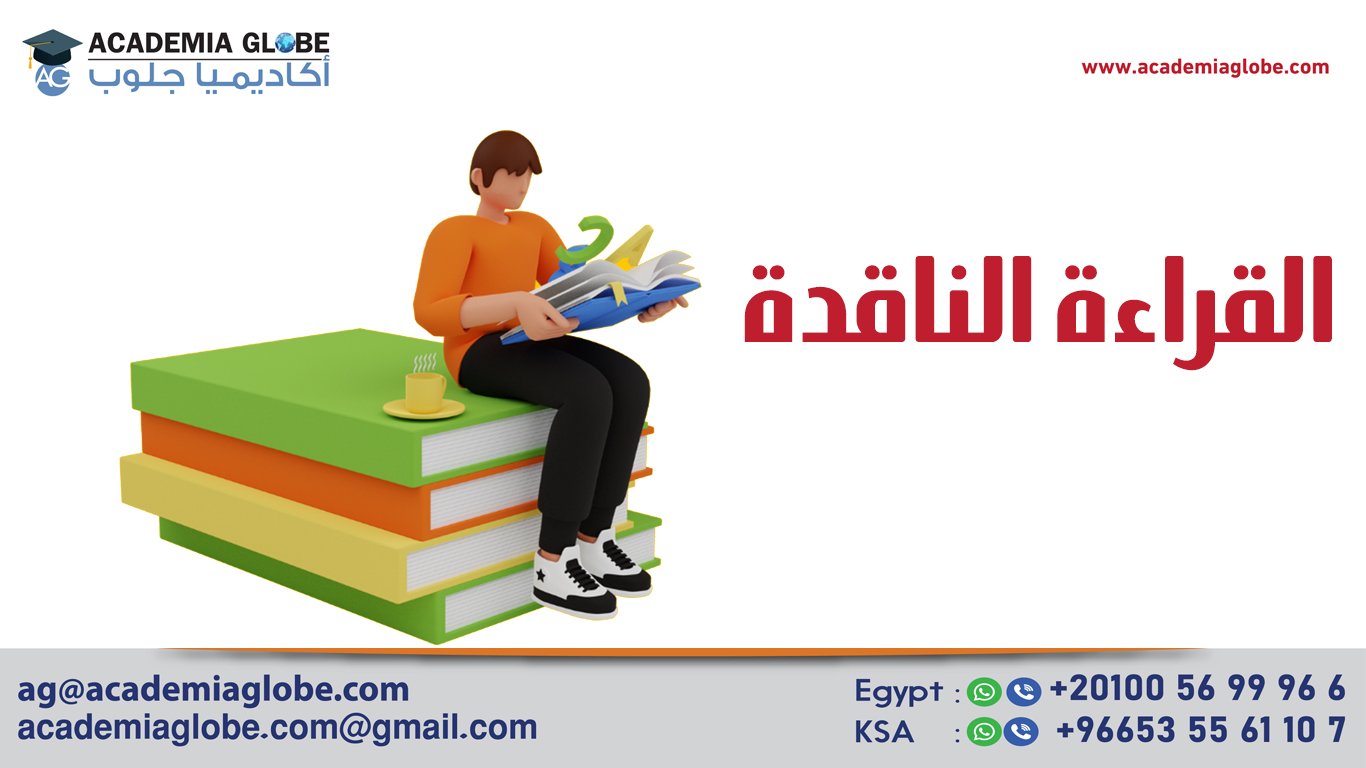 القراءة الناقدة